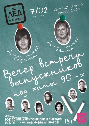 7 февраля «Вечер встречи выпускников Под хиты 80-90х!»