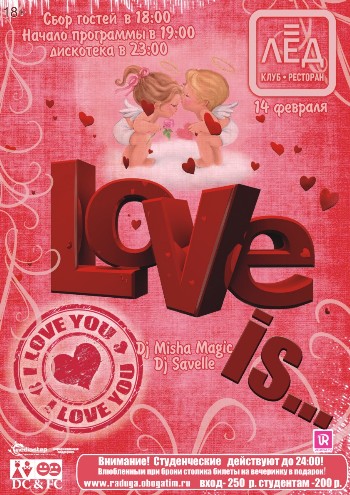 14 февраля "LOVE is..."