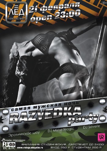 21 Февраля  Самая мужская ночь «RAZVEDKA party»