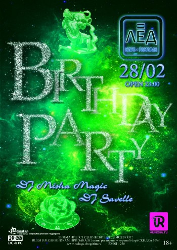 28 февраля «Birthday party»