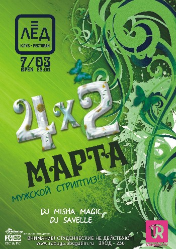 7 Марта "4*2 МАРТА"