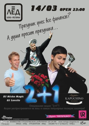 14 Марта "2+1"
