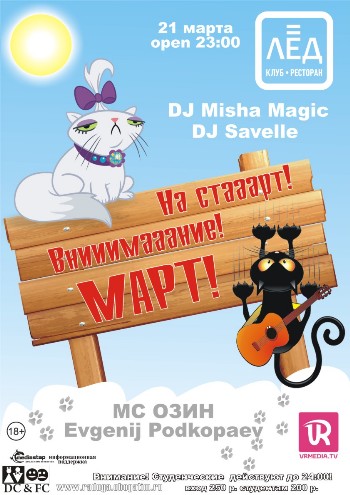 21 Марта