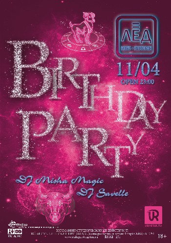 11 Апреля «Birthday party»