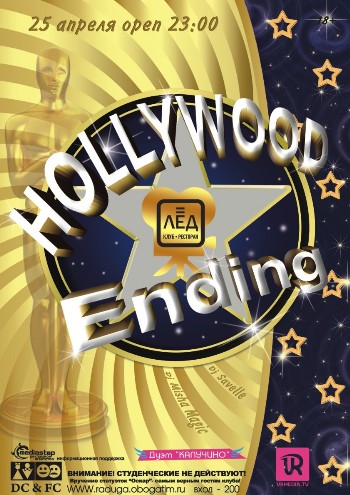 25 Апреля  «Hollywood Ending!»