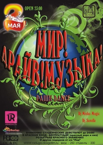2 МАЯ! «МИР! ДРАЙВ! МУЗЫКА!» "РАШH DANCE"