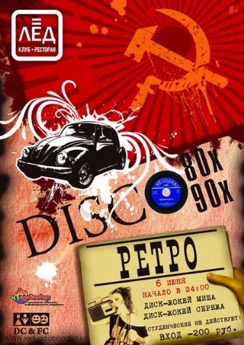 6 Июня «DISCO 80-90!»