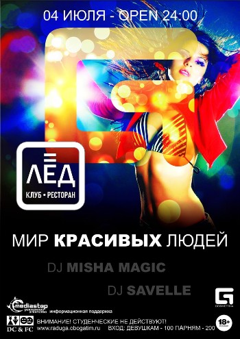 4 июля. Н/К "Лёд" «Мир красивых людей!»