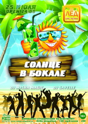 25 июля «Солнце в бокале!»
