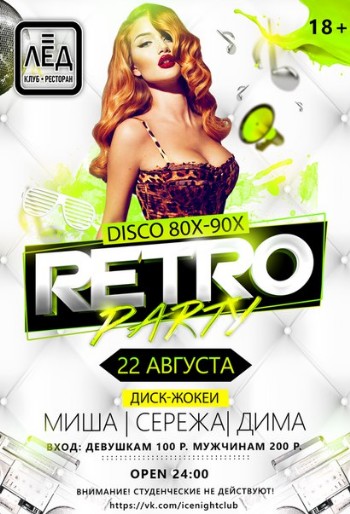 22 августа Н/К "Лед" «DISCO 80-90!»