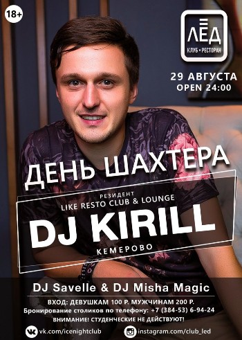 29 августа Н/К "Лед" «День Шахтера»
