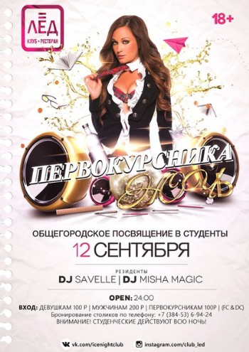 12 Cентября Н/К "Лед" «Ночь Первокурсника»