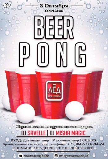 3 Октября! Н/К "Лёд" «BeerPong»