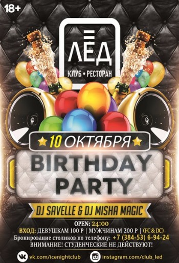10 Октября «Birthday party»