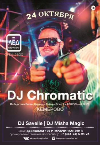 24 Октября «DJ Chromatic»
