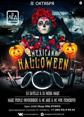 31 Октября! Н/К "Лёд" «HALLOWEEN по-мексикански»