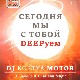 28 ноября! Н/К«Лёд» «Deepуем, сегодня мы с тобой Deepуем?»