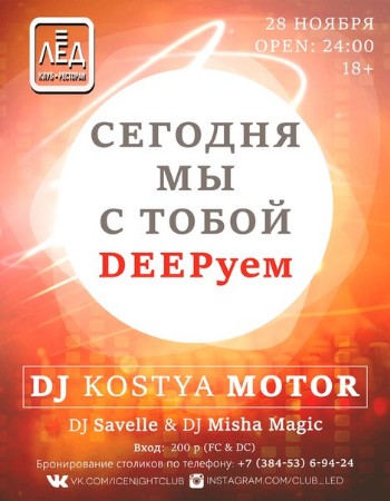 28 ноября! Н/К«Лёд» «Deepуем, сегодня мы с тобой Deepуем?»