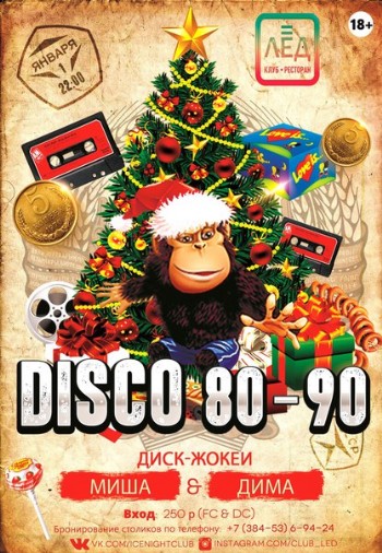 1 Января "Disco 80-90"