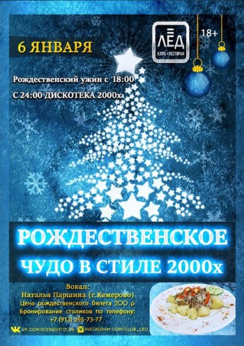 6 января Н\К «ЛЁД» «Рождественское чудо в стиле 2000-х»