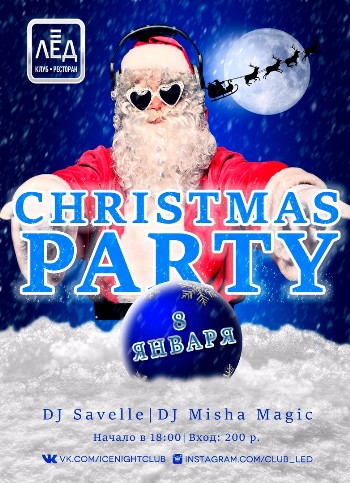8 января Н/К "Лёд" «Christmas Party»