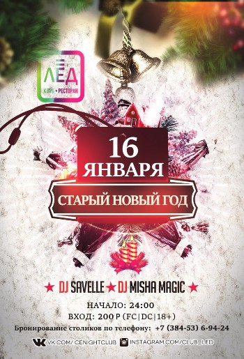 16 Января Н/К "Лед" "СТАРЫЙ НОВЫЙ ГОД"