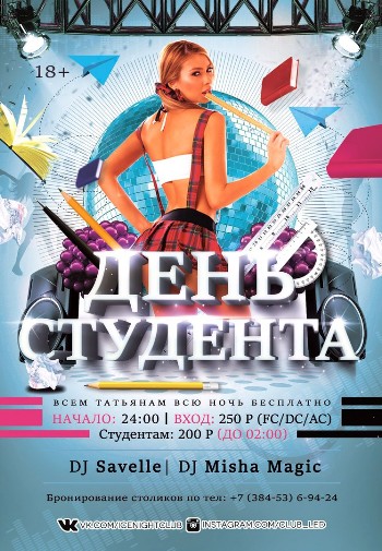 23 января на ежегодном глобальном празднование ДНЯ СТУДЕНТА!