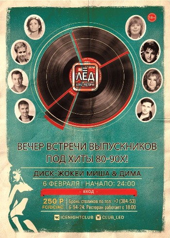 6 Февраля «Вечер встречи выпускников Под хиты 80-90х!»
