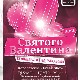 13 Февраля! Н/К «Лед» "Ночь святого Валентина"