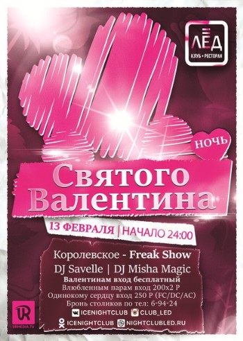 13 Февраля! Н/К «Лед» "Ночь святого Валентина"
