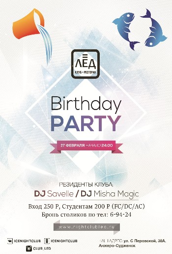 27 февраля! Н/К «Лед» «Birthday party»