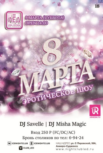 5 Марта! Н/К «Лед»