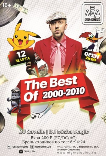 12 Марта! Н/К «Лёд» «The Best Of» (2000-2010)