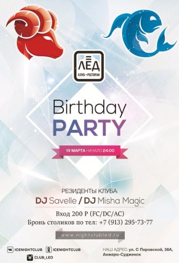 19 Марта! Н/К «Лед» «Birthday party»