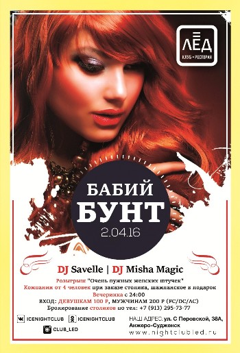 2 Апреля! Н/К «Лед» «Бабий БУНТ»