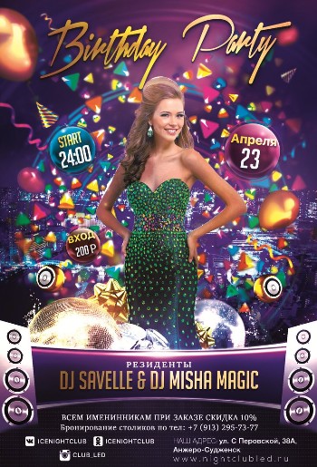 23 Апреля! Н/К «Лед» «Birthday party»