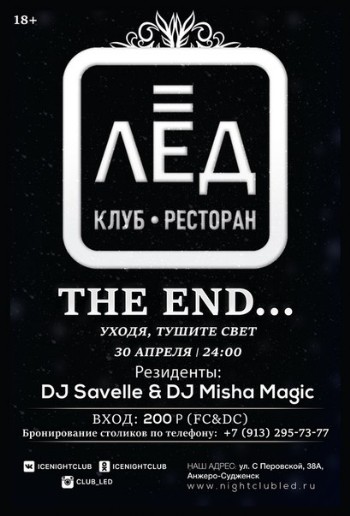30 Апреля. Н/К «Лёд» «The End…» …