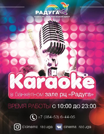 Караоке в РЦ «РАДУГА»