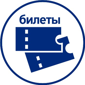 Билеты онлайн