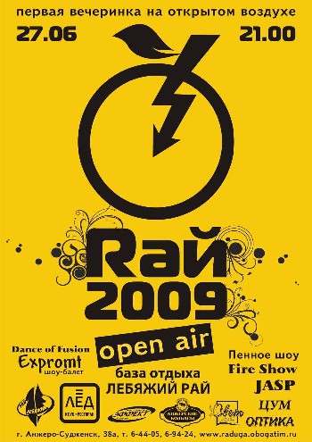 Raй 2009 - ПЕРВАЯ OPEN AIR ВЕЧЕРИНКА
