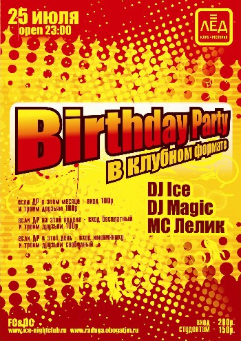 25 июля 2009 «Birthday party» в клубном формате.