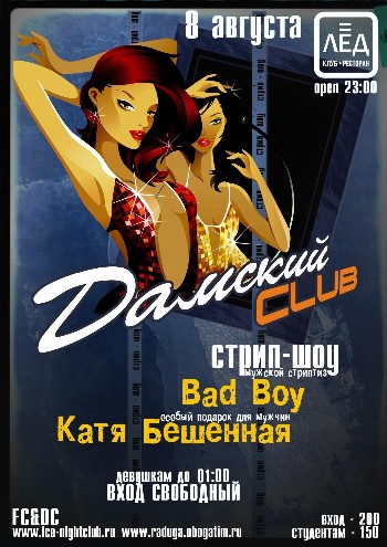 8 августа 2009 «Дамский клуб»