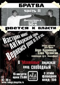 15 августа 2009 «БРАТВА РВЕТСЯ К ВЛАСТИ. Часть 2» 