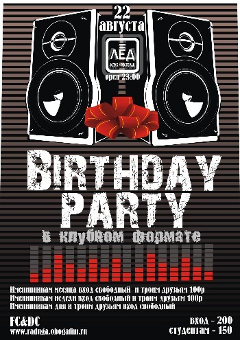 22 августа 2009 «Birthday party» в клубном формате! 
