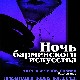 12 сентября 2009 «Ночь барменского искусства…»