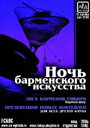 12 сентября 2009 «Ночь барменского искусства…»