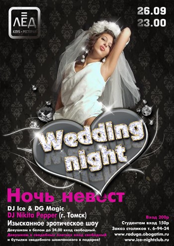 26 сентября 2009 «Wedding night». НОЧЬ НЕВЕСТ.