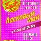 3 октября 2009 «Ласковый май». ЗВЁЗДЫ ДИСКОТЕК.