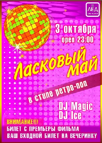3 октября 2009 «Ласковый май». ЗВЁЗДЫ ДИСКОТЕК.