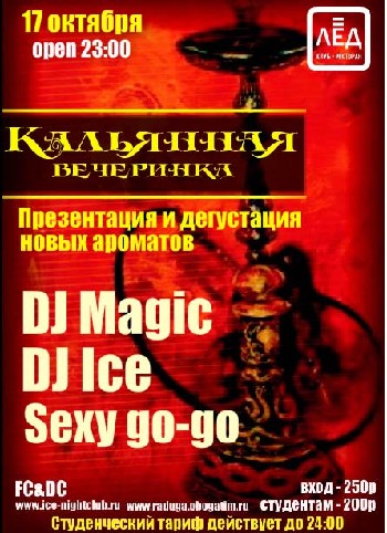 17 октября 2009 «Кальянная вечеринка».